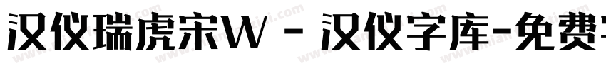 汉仪瑞虎宋W - 汉仪字库字体转换